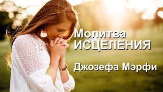 Молитва ИСЦЕЛЕНИЯ Джозефа Мэрфи