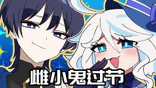 【原神日常】芙宁娜教你过儿童节？散兵的雌小鬼教学！ #原神 #原神枫丹 #同人 #散兵 #末影兽