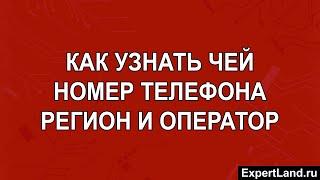 Как узнать чей номер телефона регион и оператор