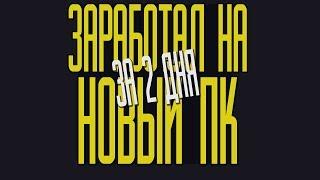 КАК НАЧАТЬ ЗАРАБАТЫВАТЬ ШКОЛЬНИКУ?! ОЛИМП ТРЕЙД НОВЫЙ ПК ЗА 2 ДНЯ