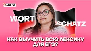 Как выучить всю лексику для ЕГЭ? | Немецкий язык ЕГЭ 2022 | Умскул