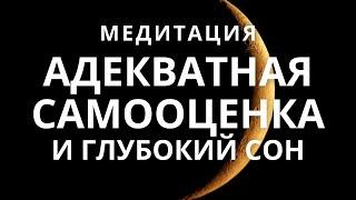 Медитация - гипноз для сна.  Адекватная самооценка, уверенность в себе, любовь к себе.