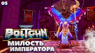 Warhammer 40K Boltgun Высокий - Повелитель Перемен [5]