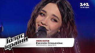 Yevheniia Semyohina — "Celovat drugogo" — The Voice Show Season 11 — The Knockouts