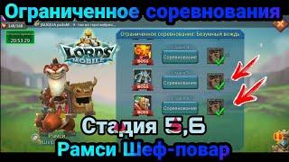 Ограниченное соревнования:  Безумный вождь ,Этап 5,6 ,герой Рамси Шеф-повар / Lords Mobile