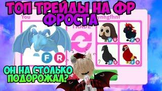 ТРЕЙДЫ НА ФР ФРОСТ ДРАКОНА В АДОПТ МИ РОБЛОКС ФРОСТ ДРАКОНА FROST DRAGON ADOPT ME ROBLOX Я В ШОКЕ