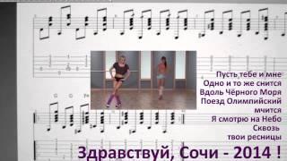 Здравствуй, Сочи-2014! - ноты для детсадов