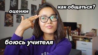 Как выжить в школе?