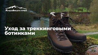 Уход | Треккинговые ботинки