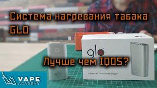 Система нагревания табака GLO | Лучше чем IQOS | Альтернативы IQOS