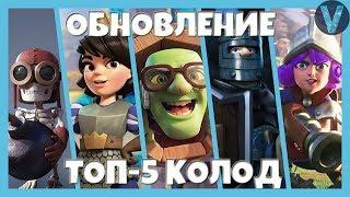 ТОП-5 КОЛОД, КОТОРЫЕ МОГУТ СТАТЬ ИМБОЙ ПОСЛЕ ОБНОВЛЕНИЯ / CLASH ROYALE