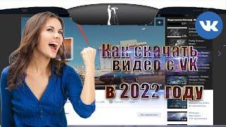 Как скачать ролик из VK на комп в 2022 году