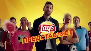 Разбуди футбольные эмоции с Lay`s