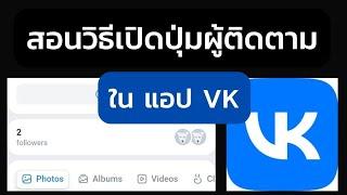 สอนวิธีเปิดปุ่มผู้ติดตาม ในแอป VK