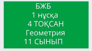 БЖБ//1 НУСКС//4 ТОКСАН//ГЕОМЕТРИЯ//11СЫНЫП//2 мая 2024 г.