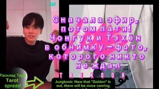 Вас снова обманули? Чонгук, Тэхён и фото в обнимку после эфира" #vkook #jungkook #taehyung #taekook