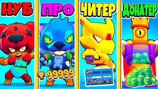 БИТВА BRAWL STARS МЕГАБОЕЦ: НУБ ПРОТИВ ПРО ПРОТИВ ЧИТЕР ПРОТИВ ДОНАТЕР! BRAWL STARS