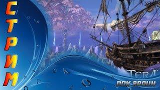 СТРИМ TERA Online - Марафон на ПВЕ сервере