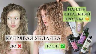 КУДРЯВАЯ УКЛАДКА | СЕКРЕТ КУДРЯШЕК ОТ КОРНЕЙ | НАШЛА ИДЕАЛЬНЫЙ ПРОДУКТ