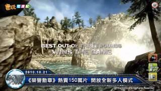 電玩宅速配20101021_《榮譽勳章》熱賣150萬片 開放全新多人模式