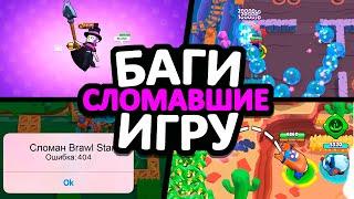 12 СЛУЧАЕВ, КОТОРЫЕ СЛОМАЛИ BRAWL STARS! ТОП БЕЗУМНЫХ БАГОВ В ИГРЕ БРАВЛ СТАРС 2017-2022