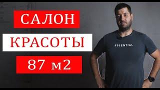 Салон красоты. Начало ремонта в новостройке. Знакомство с объектом. ЖК Пролисок