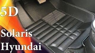 5D коврики Yamanaki для Hyundai Solaris