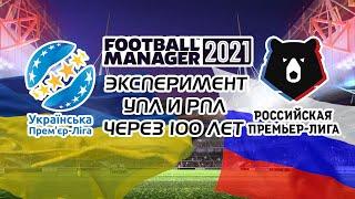 УПЛ и РПЛ через 100 ЛЕТ! Эксперимент в FOOTBALL MANAGER 2024