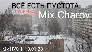 Всё есть Пустота( Минус 1 _ 13.01.23)TYPE BEAT_ Mix.Charov