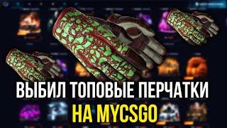 ВЫБИЛ ТОПОВЫЕ ПЕРЧАТКИ НА MYCSGO! МАЙКСГО НА ВЫДАЧЕ! ПРОМОКОД +30% VAZ