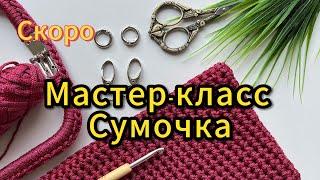 МАСТЕР-КЛАСС очень СКОРО вязаная СУМКА