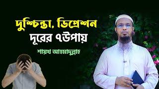 দুশ্চিন্তা, ডিপ্রেশন ও কঠিন বিপদাপদ থেকে মুক্তির ৭ উপায়