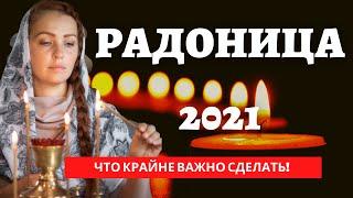 РАДОНИЦА 2021. КОГДА И КАК ВАЖНО ОТМЕТИТЬ РОДИТЕЛЬСКИЙ ДЕНЬ?