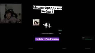 Мишка фредди или бебра? Dead by Daylight