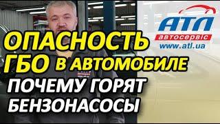 Опасность ГБО на автомобиле | Почему горят бензонасосы