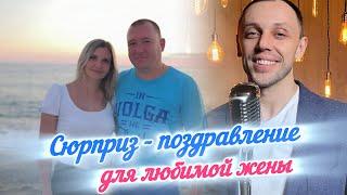 Сюрприз - поздравление | для любимой жены!   #любимыйчеловек #ОлегЛейман