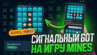 ПОДНЯЛ 400К в MINES 1WIN | ЭТО ЛУЧШАЯ СТРАТЕГИЯ в МИНЫ 1ВИН | Сигнал бот MINES 1WIN