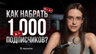 Как набрать первую 1000 подписчиков? Платные и бесплатные методы