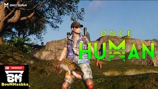 Once Human #2 Выживаю как умею!