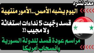 ٥ نداءات استغاثة وجهتها قسد.. حصار سوري تركي ايراني.. واليوم يشبه الأمس