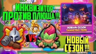 RUSH ROYALE ИНКВИЗИТОР ПРОТИВ ПЛЮЩА !!! / НОВЫЙ СЕЗОН / BEST DECK, МЕТА КОЛОДА ДЕКА / ВЕРСИЯ 8.0