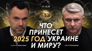 Арестович: Что принесет 2025 год Украине и миру? Сбор для военных