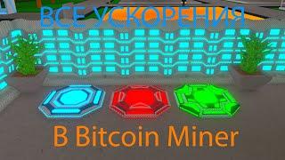 КАК ВКЛЮЧИТЬ СКОРОСТЬ В Bitcoin Miner ️???? ЛЕГКО!!!