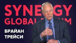 Брайан Трейси |SYNERGY GLOBAL FORUM 2015| Университет СИНЕРГИЯ