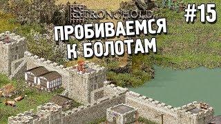 Stronghold Прохождение  Пробиваемся к болотам  #15