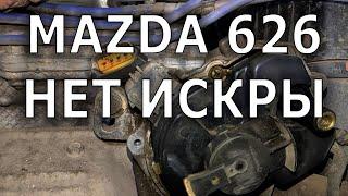 MAZDA 626 1.8 1995. Нет искры.