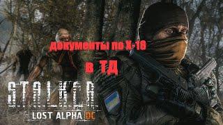 документы по Х-18 в ТД, Lost Alpha 1.4007 Developer's Cut - Final