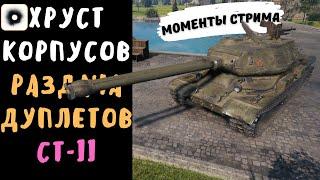 Хруст Корпусов | Раздача дуплетов |  СТ-II | Лучшие моменты стрима