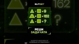  Изглежда ти лесно? Смяяятай! Напиши верния отговор от задачата в коментарите!  #ELITBET