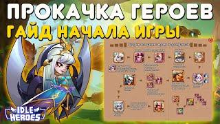 Idle Heroes - Герои вначале игры, кого прокачивать?